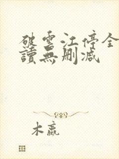 破云江停全文阅读无删减