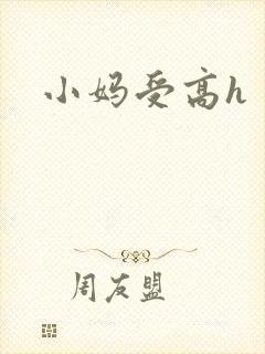 小妈受高h封面