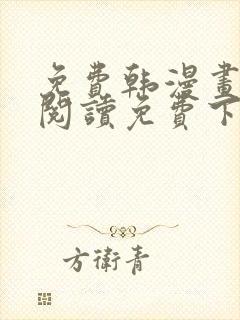 免费韩漫画在线阅读免费下拉式封面