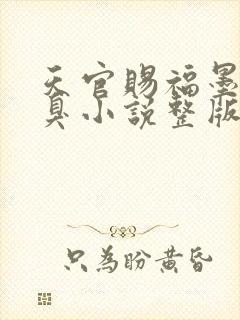 天官赐福墨香铜臭小说整版全文下载