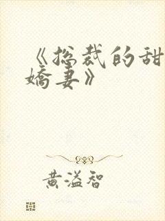 《总裁的甜宠小娇妻》