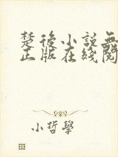 楚后小说无删减正版在线阅读