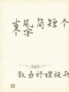 古风简短个签6个字