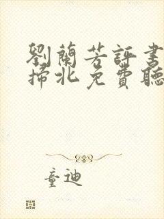 刘兰芳评书岳雷扫北免费听封面