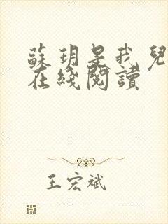 苏玥是我儿媳妇在线阅读