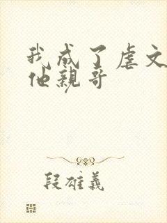 我成了虐文女主他亲哥