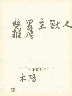 双男主兽人小说推荐