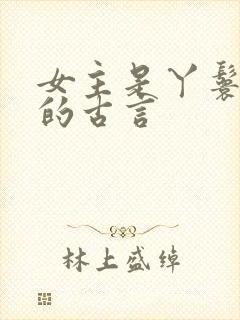 女主是丫鬟侍妾的古言