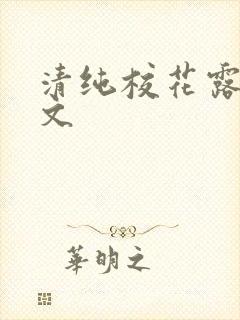 清纯校花露出h文