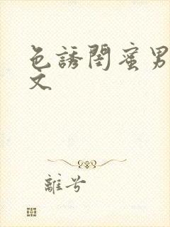 色诱闺蜜男友h文