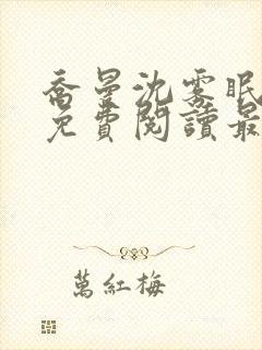 乔曼沈雾眠全文免费阅读最新章节