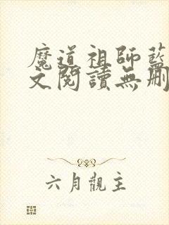 魔道祖师蓝湛全文阅读无删减