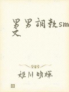 男男调教sm黄文
