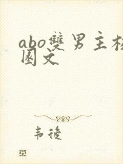 abo双男主校园文