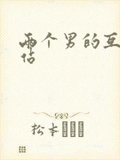 两个男的互操网站