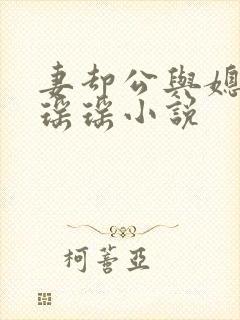 妻却公与媳主角瑶瑶小说