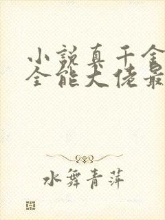 小说真千金她是全能大佬最新章节阅续封面