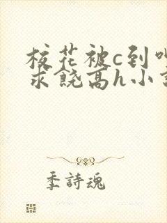 校花被c到呻吟求饶高h小说