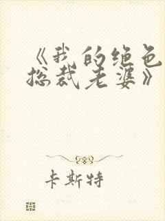 《我的绝色冰山总裁老婆》