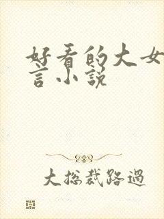 好看的大女主古言小说