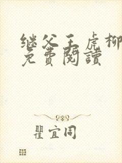 继父王虎柳青青免费阅读