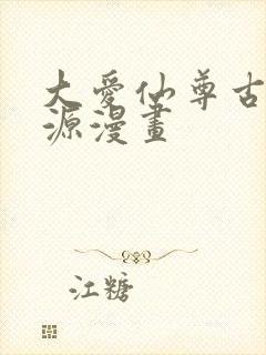 大爱仙尊古月方源漫画