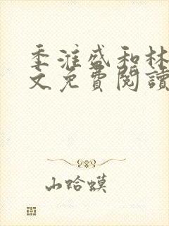 季淮盛和林栀全文免费阅读