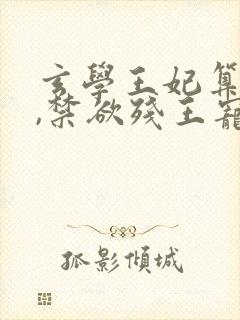 玄学王妃算卦灵,禁欲残王宠上瘾黛墨