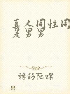 真人同性同性做爰男男