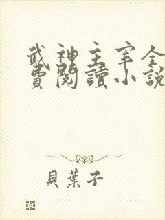 武神主宰全文免费阅读小说