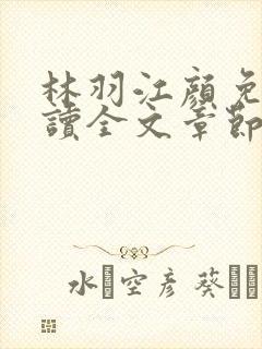 林羽江颜免费阅读全文章节