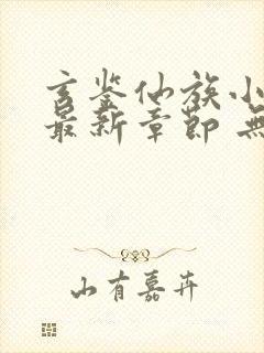 玄鉴仙族小说 最新章节 无弹窗