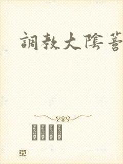 调教大阴蒂h