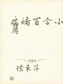 病娇百合小说推荐