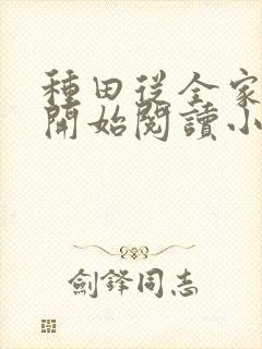 种田从全家穿越开始阅读小说封面