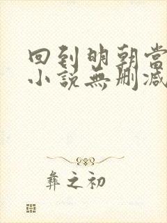 回到明朝当王爷小说无删减在线阅读