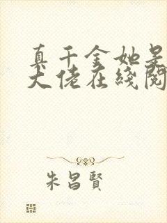 真千金她是全能大佬在线阅读小说