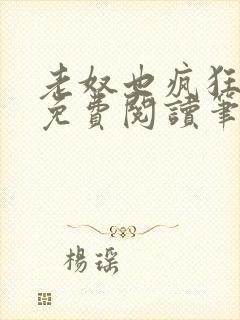 老奴也疯狂全文免费阅读笔趣阁封面