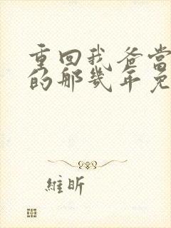 重回我爸当校草的那几年免费阅读无弹窗封面