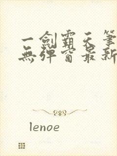 一剑霸天笔趣阁无弹窗最新章节