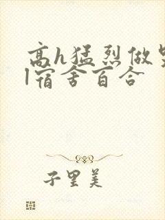 高h猛烈做哭gl宿舍百合封面