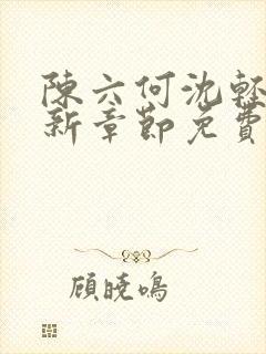 陈六何沈轻舞最新章节免费阅读