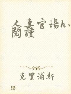 人妻官场h小说阅读