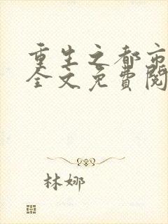 重生之都市仙尊全文免费阅读洛尘封面