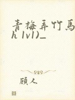 青梅弄竹马(高h 1v1)_封面