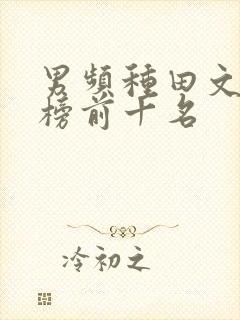 男频种田文排行榜前十名