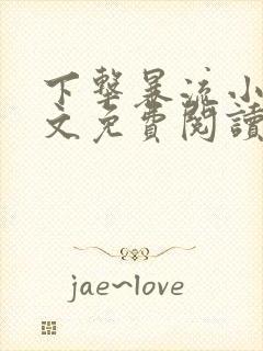 下击暴流小说全文免费阅读无弹窗笔趣