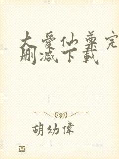 大爱仙尊完整无删减下载