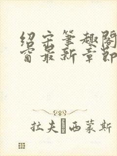 绍宋笔趣阁无弹窗最新章节