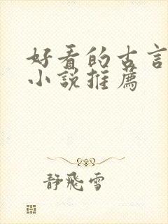 好看的古言种田小说推荐